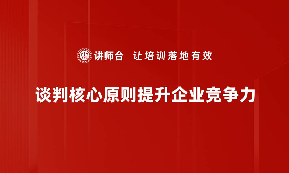 文章掌握谈判核心原则，轻松赢得每一次交易的缩略图