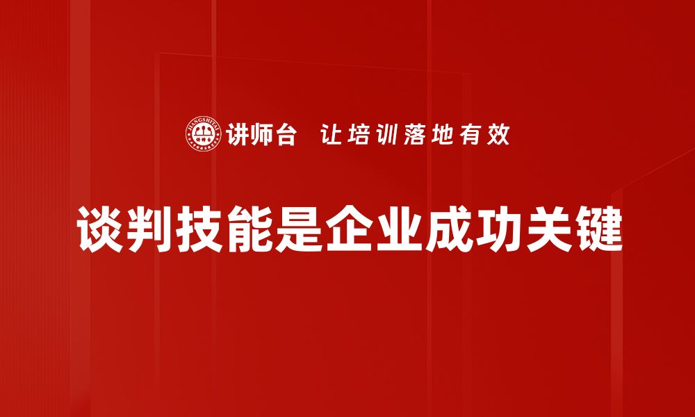 文章掌握谈判核心原则，轻松赢得每一次谈判胜利的缩略图