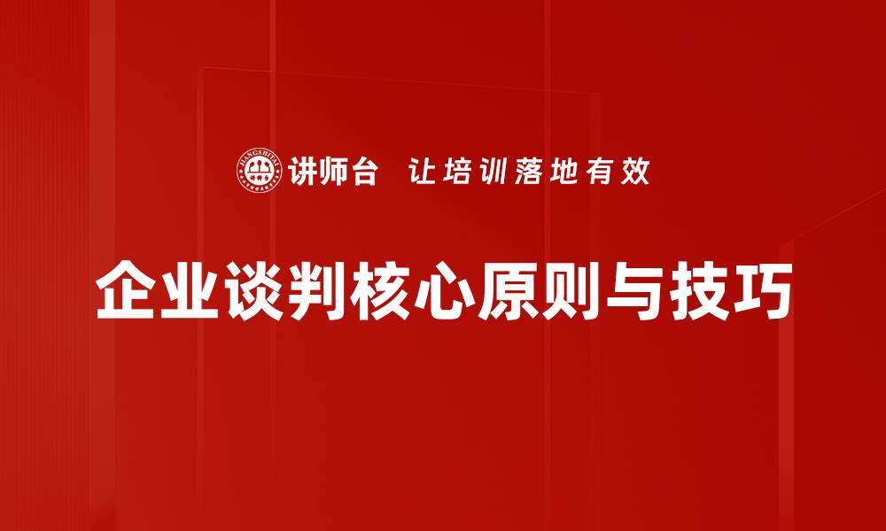 企业谈判核心原则与技巧