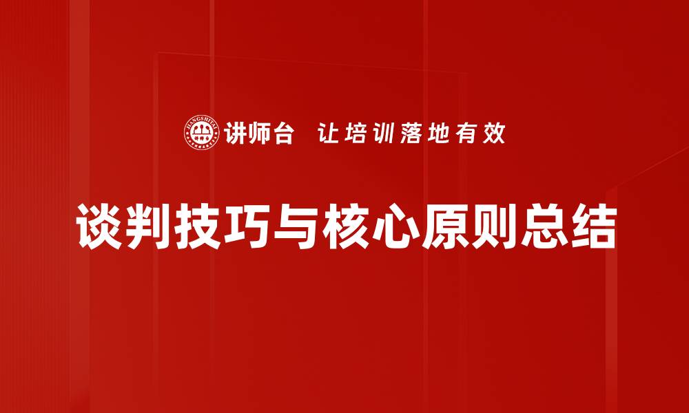 谈判技巧与核心原则总结