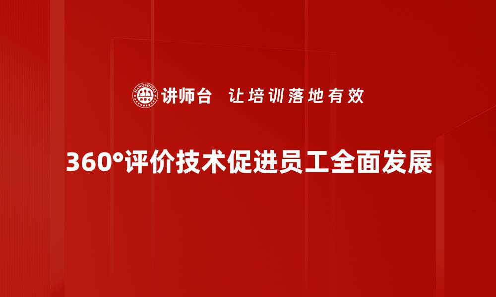 360°评价技术促进员工全面发展