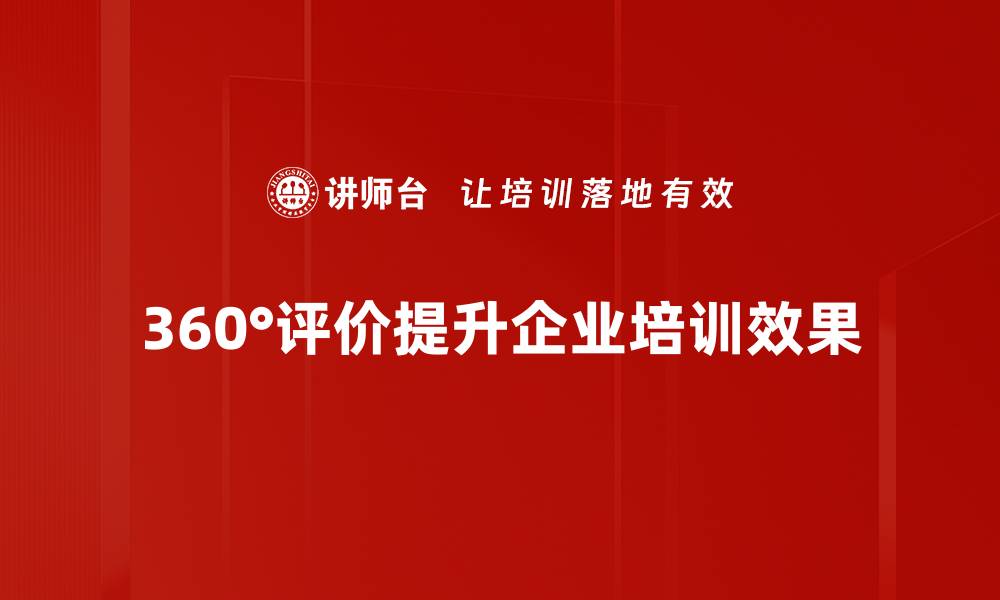 360°评价提升企业培训效果