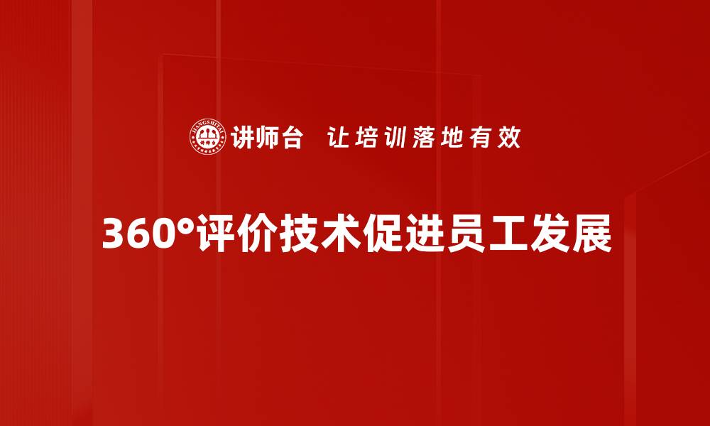 文章全面解析360°评价技术提升团队绩效的秘密的缩略图