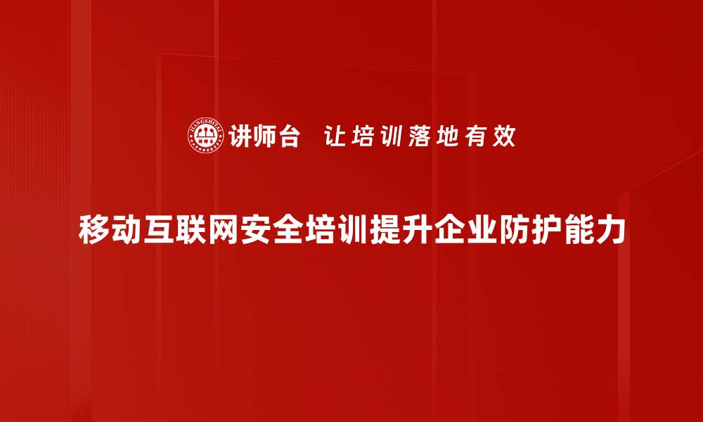 文章移动互联网安全：保护个人信息的必备指南的缩略图