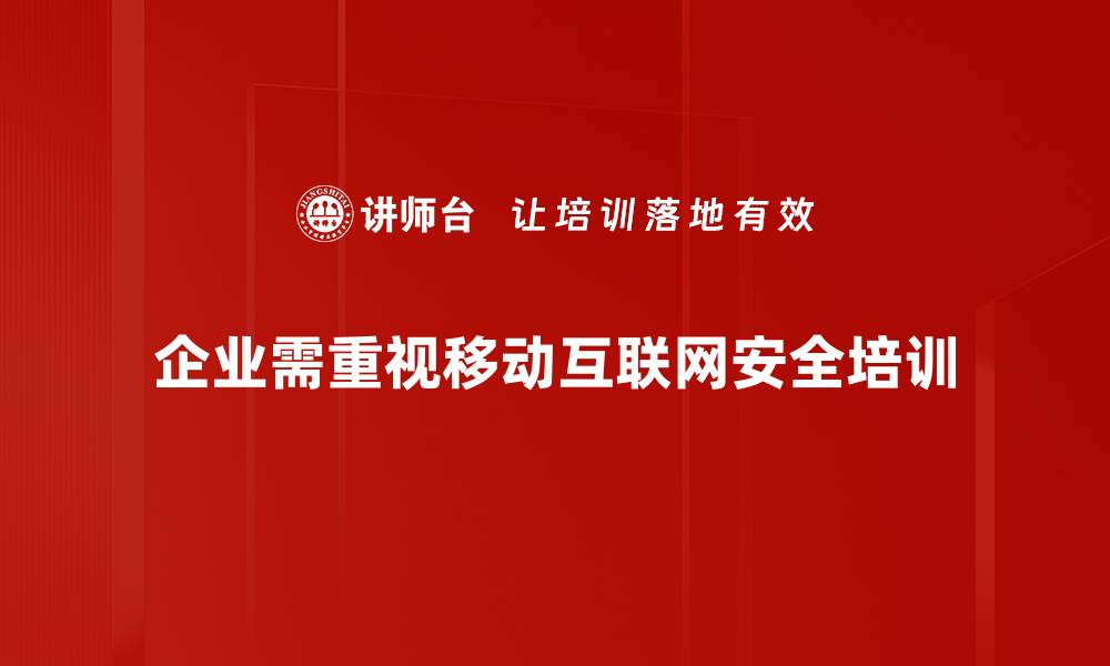 文章移动互联网安全：保护你的隐私与数据安全秘籍的缩略图