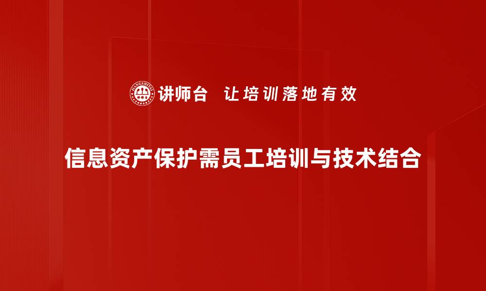 文章信息资产保护必备指南：如何有效防范数据泄露风险的缩略图