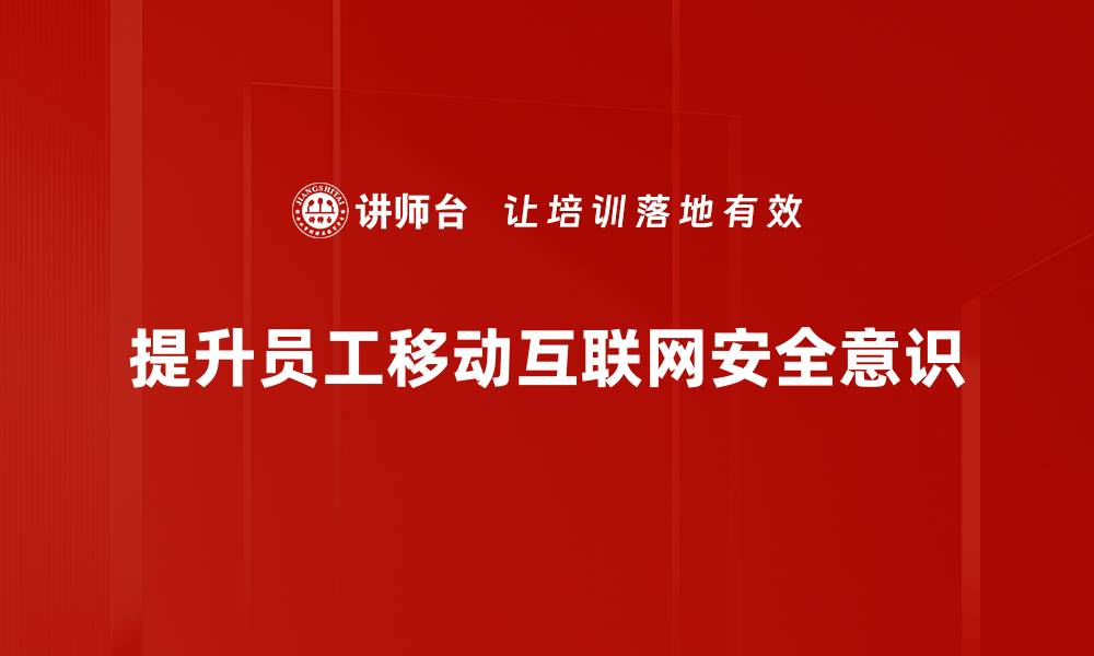 提升员工移动互联网安全意识