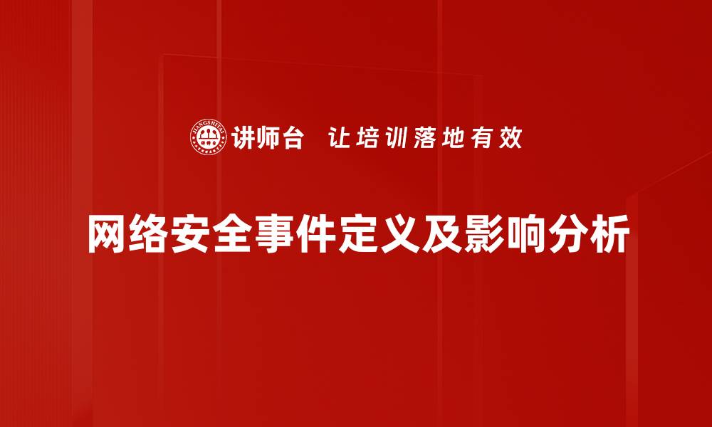 文章网络安全事件频发带来的隐患与应对策略分析的缩略图
