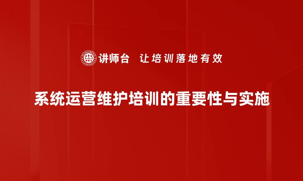 系统运营维护培训的重要性与实施