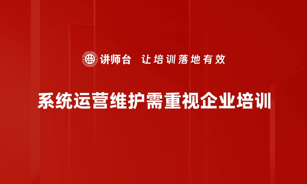 系统运营维护需重视企业培训