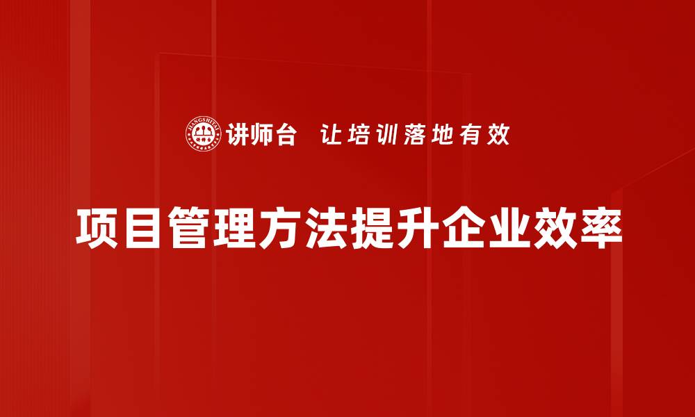 项目管理方法提升企业效率