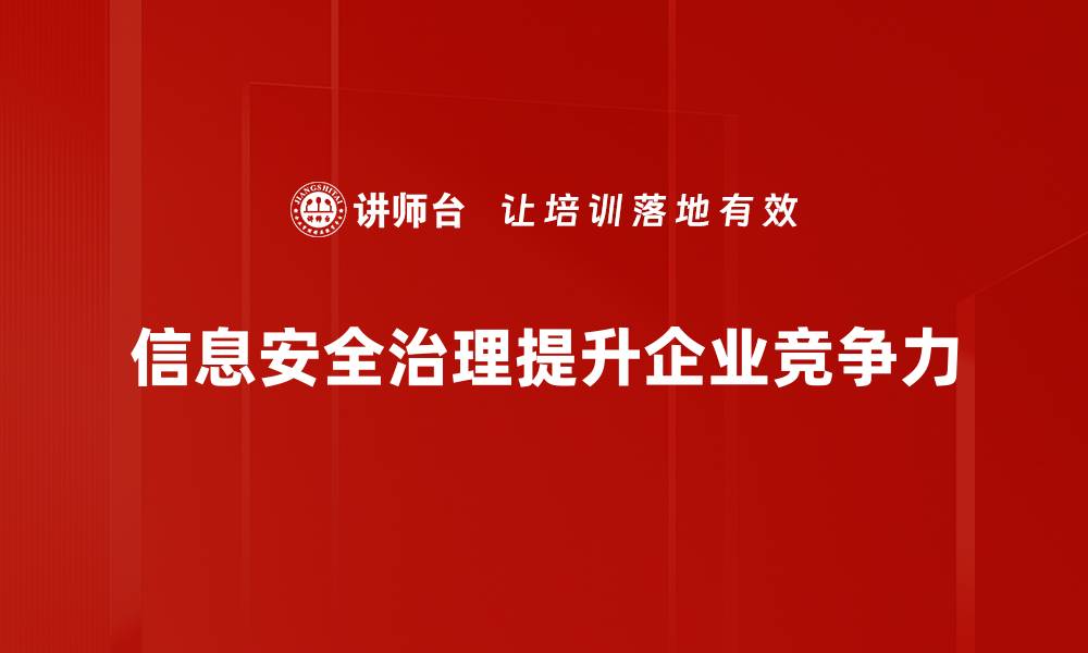 文章提升企业竞争力的信息安全治理策略分享的缩略图