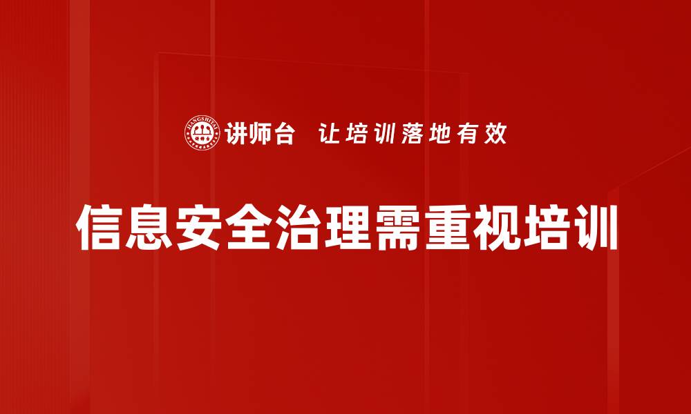 文章提升企业信息安全治理的五大关键策略的缩略图