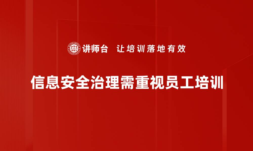 文章提升企业竞争力：信息安全治理的重要性与实施策略的缩略图