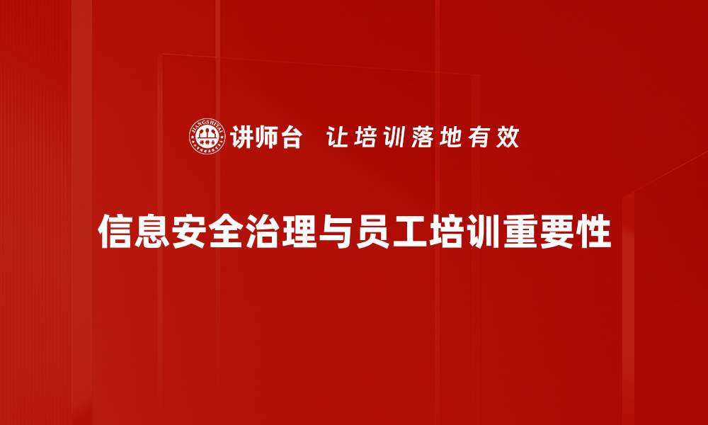 信息安全治理与员工培训重要性