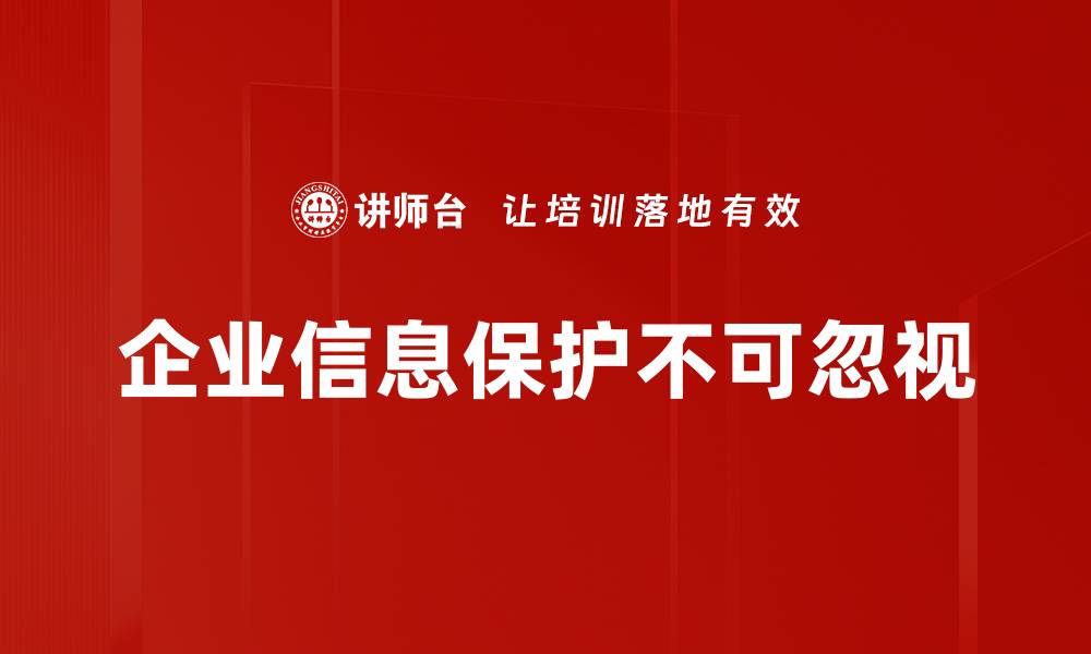 文章企业信息保护的重要性及实用策略分享的缩略图