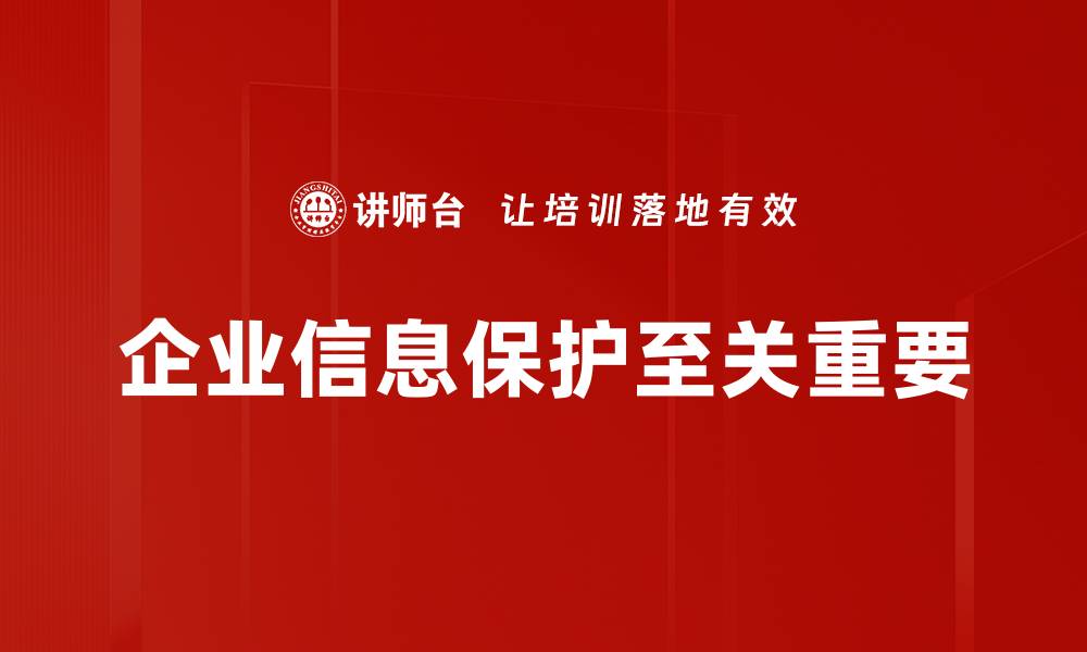 文章企业信息保护的关键策略与最佳实践解析的缩略图