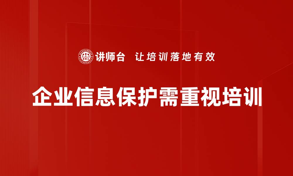 文章企业信息保护的重要性与实用策略分享的缩略图