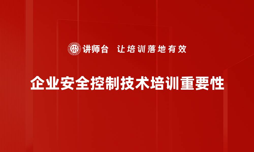 企业安全控制技术培训重要性