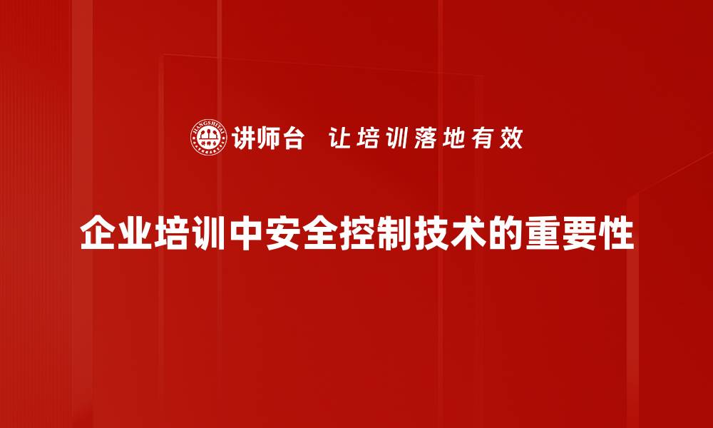 企业培训中安全控制技术的重要性