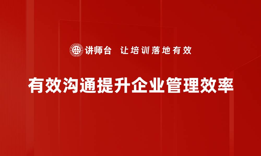 文章提升沟通管理观念，打造高效团队协作新模式的缩略图