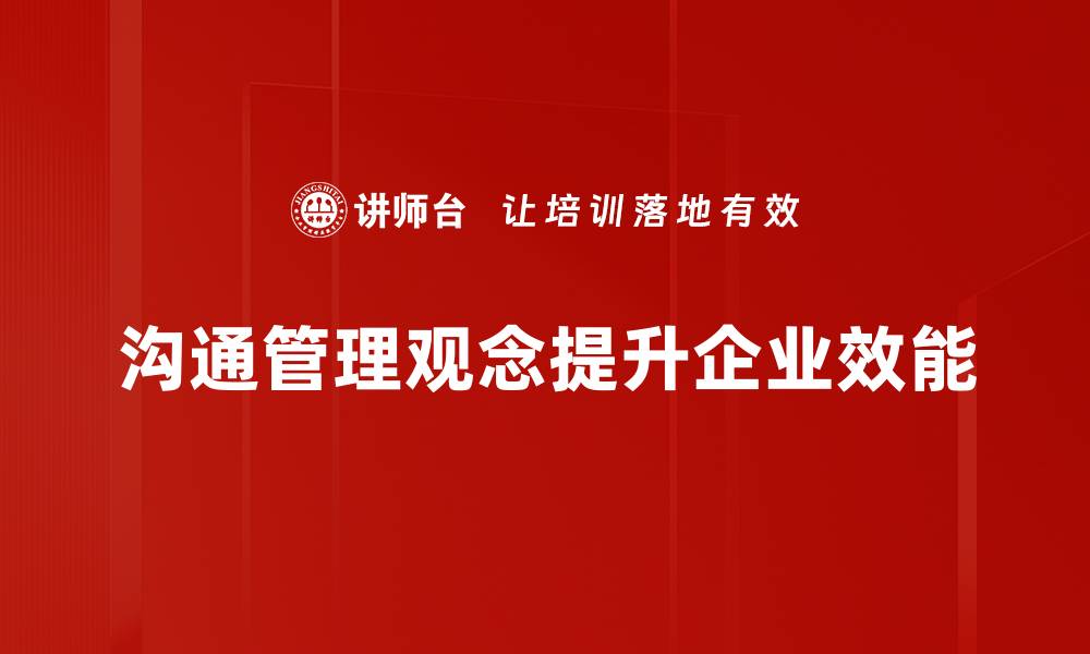 文章提升沟通管理观念，打造高效团队协作新模式的缩略图