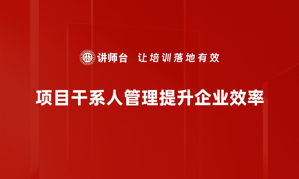 项目干系人管理提升企业效率