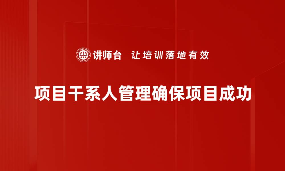 项目干系人管理确保项目成功