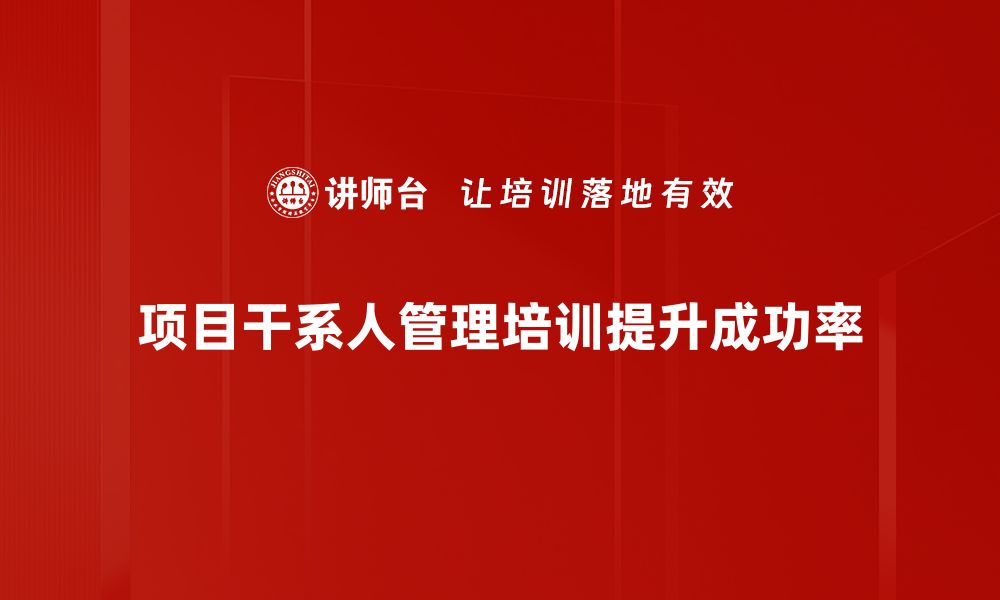 项目干系人管理培训提升成功率