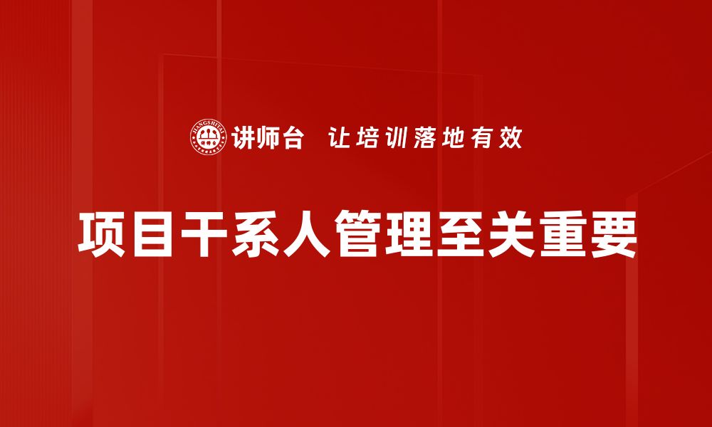 项目干系人管理至关重要