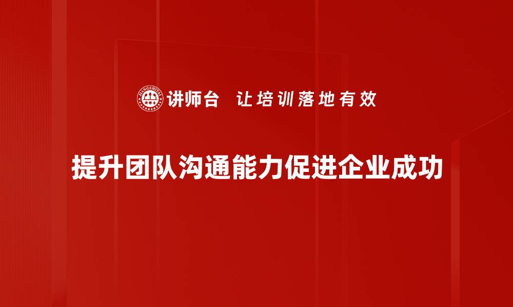 提升团队沟通能力促进企业成功