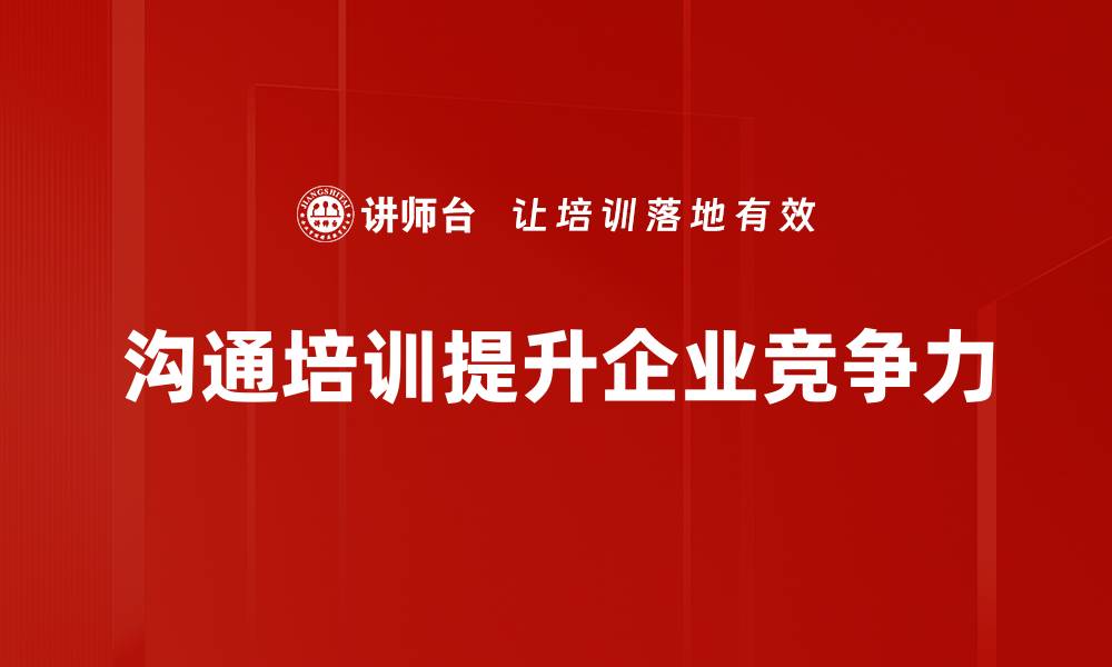 文章有效沟通：提升信息传递效率的关键技巧的缩略图