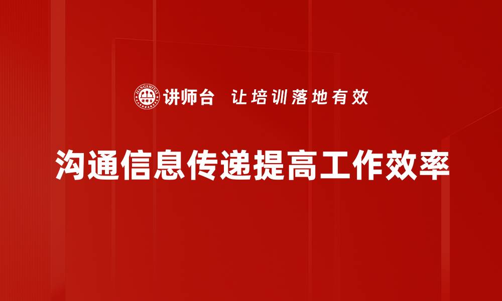 文章提升沟通效率的秘密：信息传递技巧大揭秘的缩略图