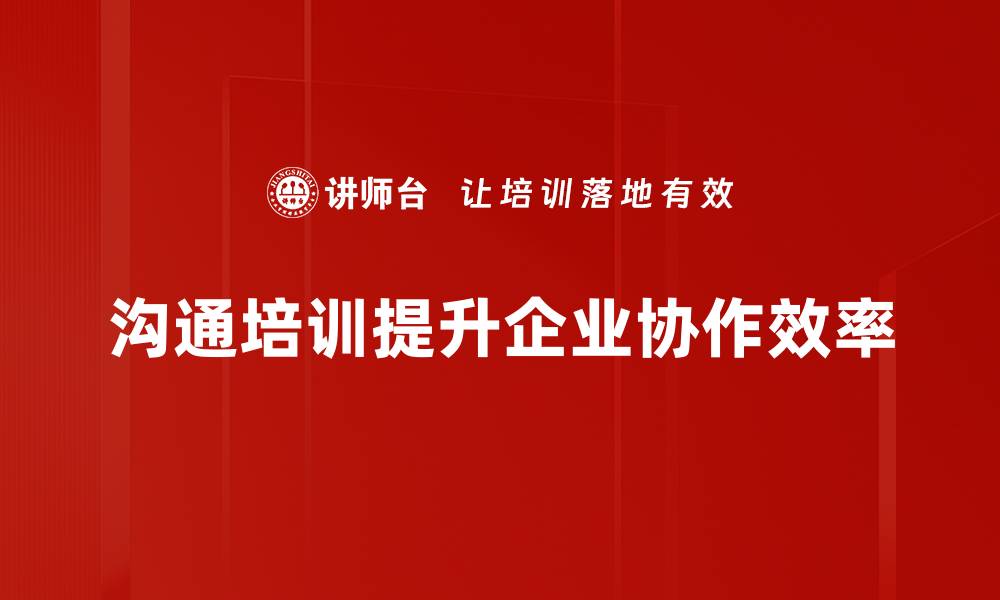 文章有效沟通：提升信息传递效率的秘诀与技巧的缩略图