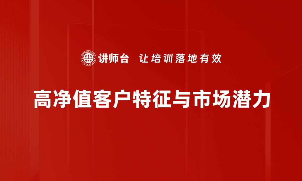 文章高净值客户的财富管理新趋势与策略解析的缩略图