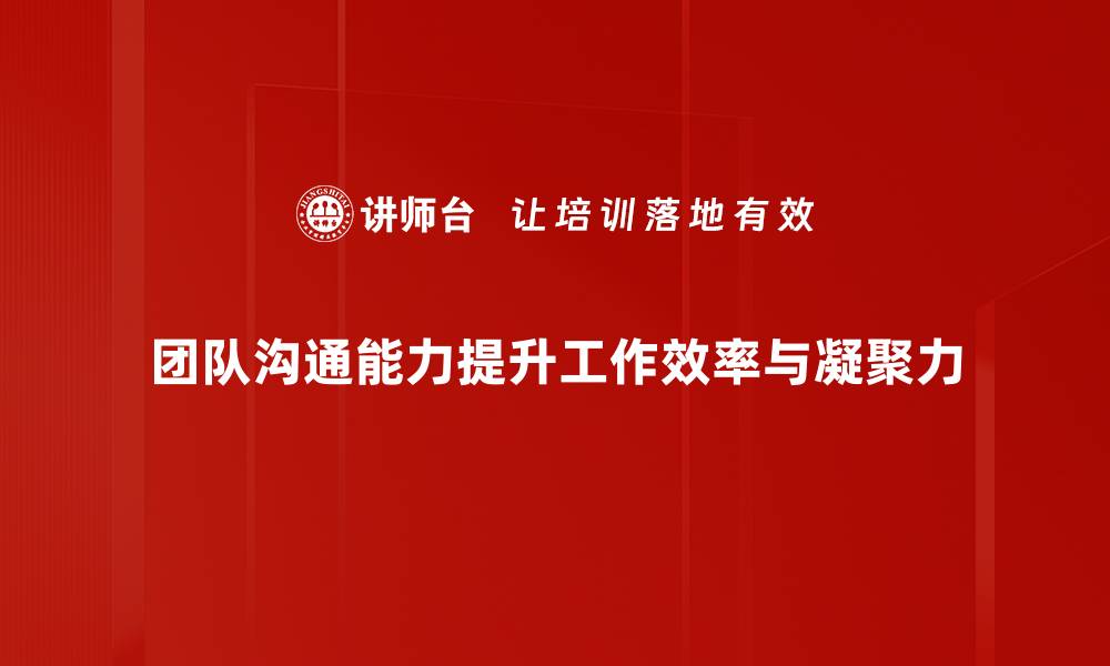 文章提升团队沟通能力的五大关键技巧分享的缩略图