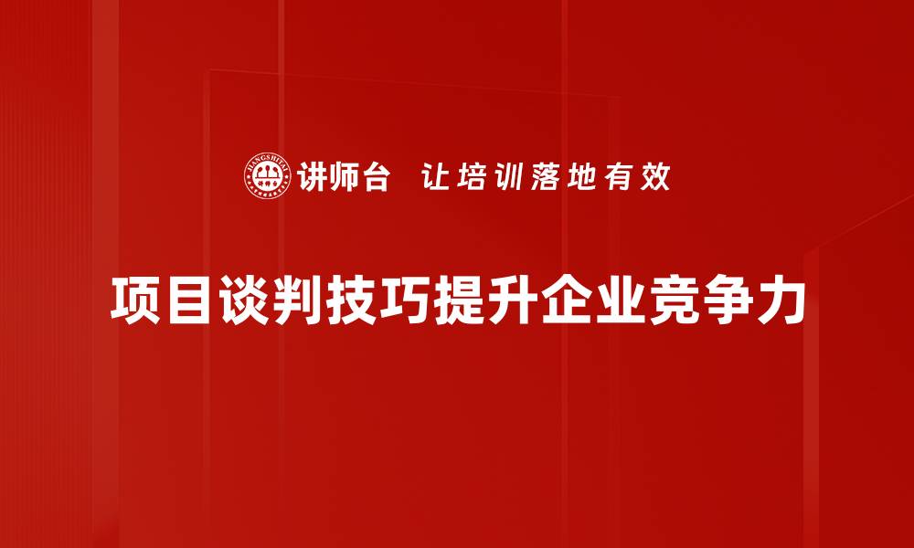 文章掌握项目谈判技巧，助你赢得合作机会的缩略图