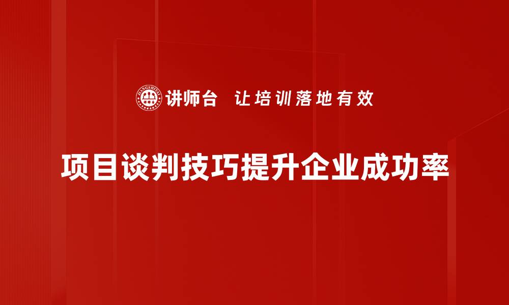 文章提升项目谈判技巧，成功达成合作的关键秘诀的缩略图