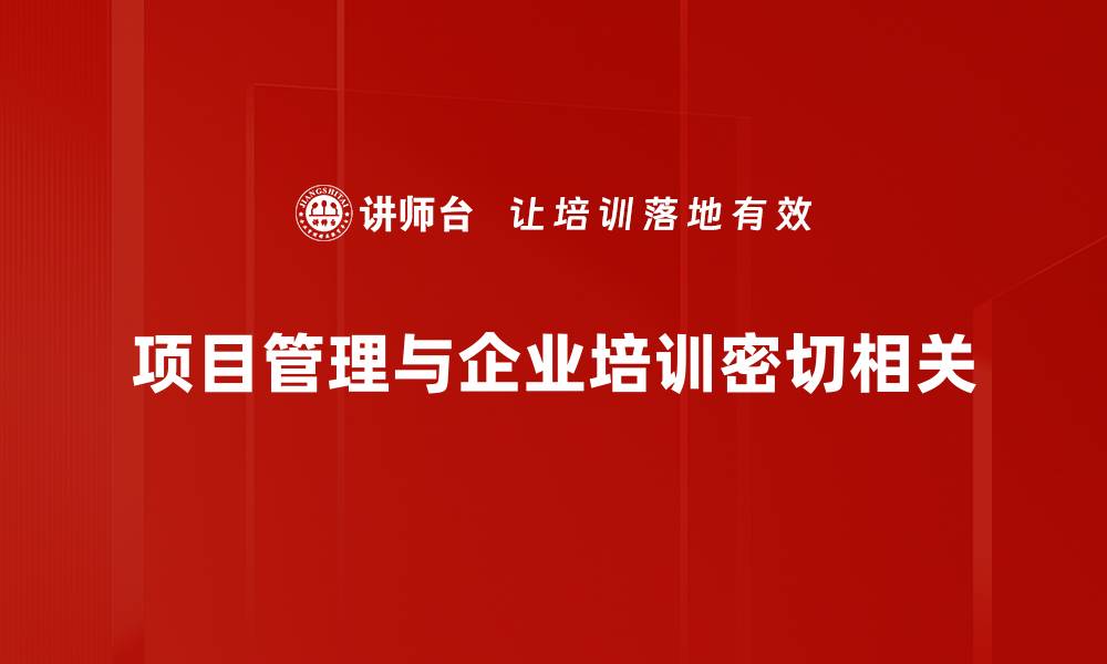 项目管理与企业培训密切相关