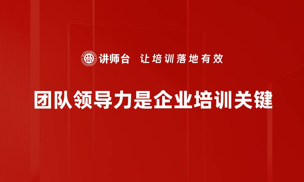 团队领导力是企业培训关键