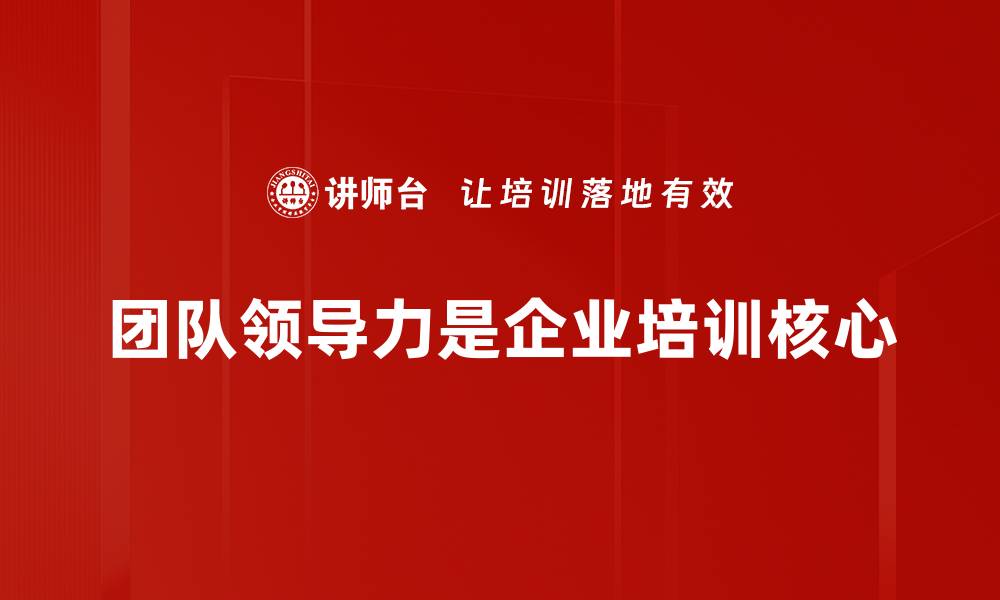 团队领导力是企业培训核心