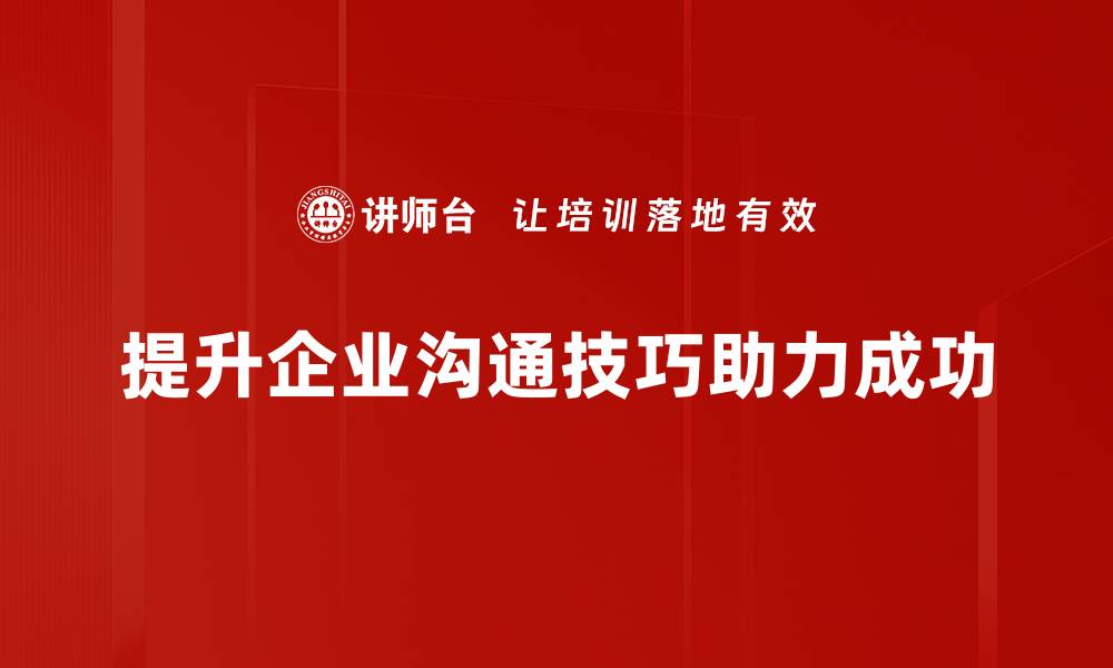 文章提升沟通技巧，让你的职场人际关系更顺畅的缩略图