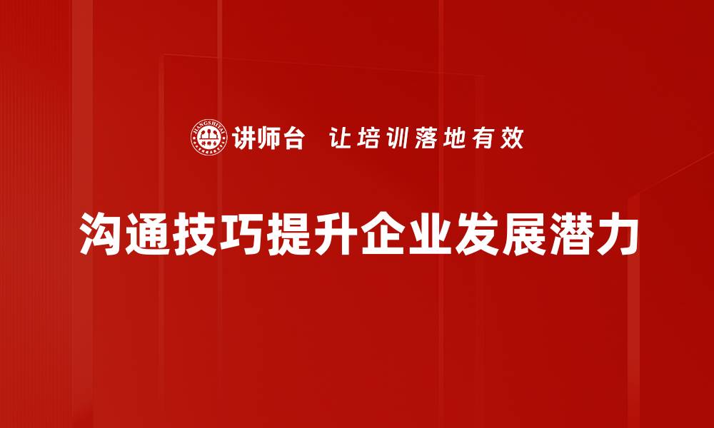 文章提升人际关系的沟通技巧与实用方法的缩略图