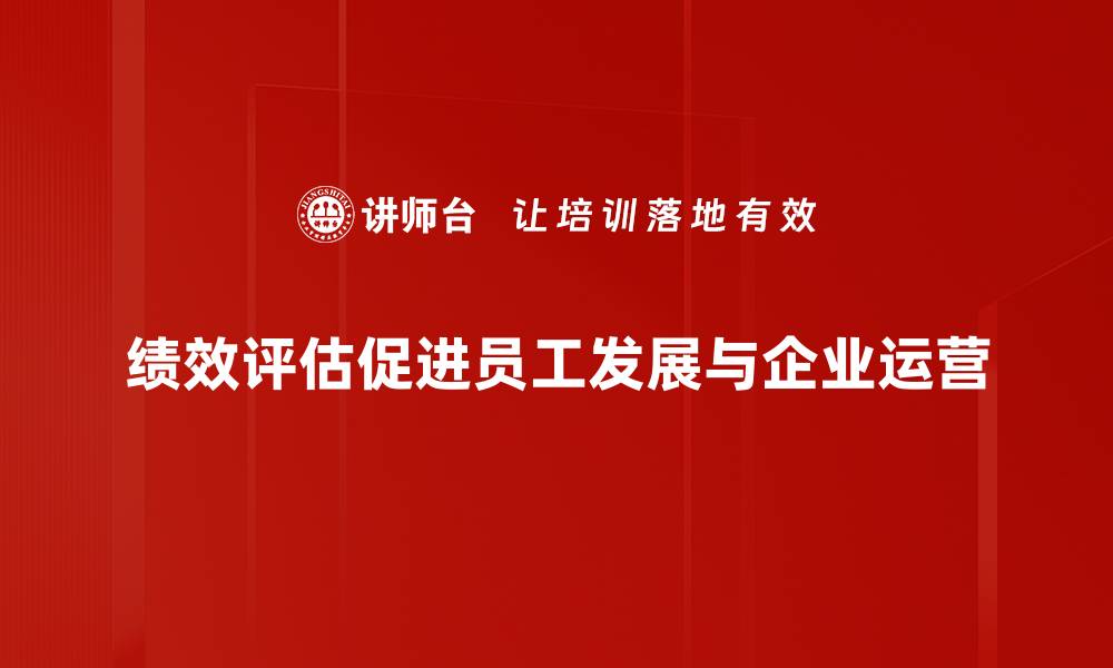 文章提升团队效率的绩效评估方法揭秘的缩略图