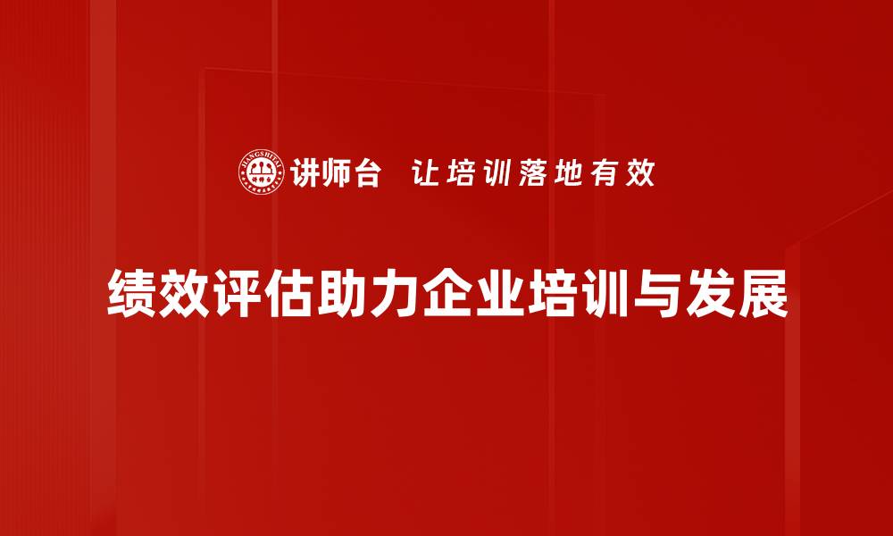 文章提升团队效率的关键：深入解析绩效评估方法的缩略图