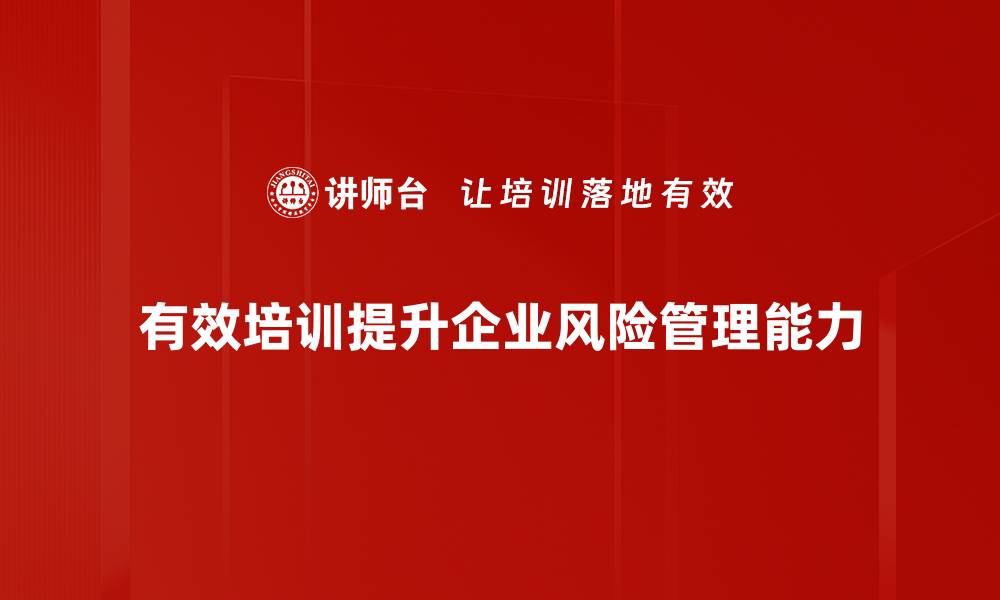 文章掌握风险管理技巧，助力企业稳健发展的缩略图