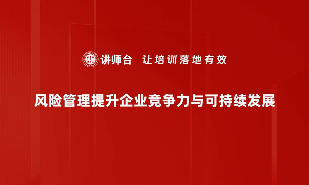 文章提升企业竞争力的关键：全面解析风险管理的重要性的缩略图