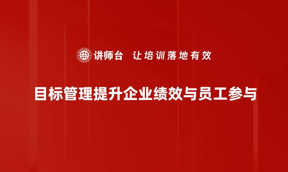 目标管理提升企业绩效与员工参与