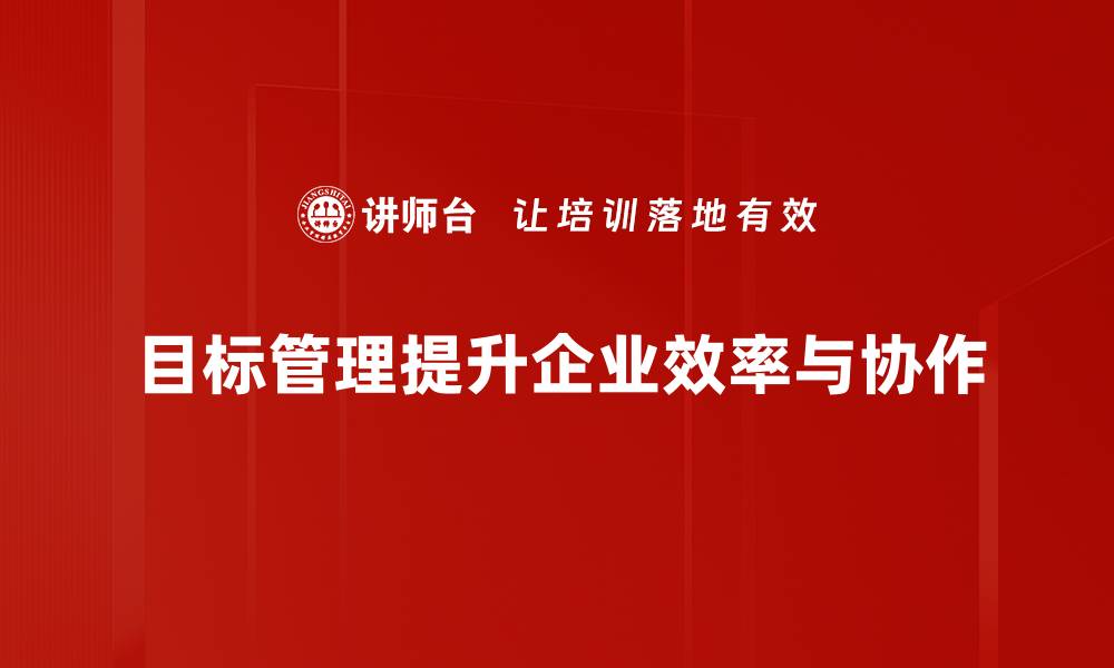 文章提升团队效率的秘密武器：目标管理的最佳实践解析的缩略图