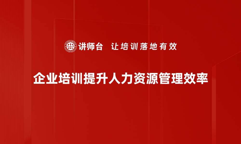 文章提升企业竞争力的人力资源管理策略分享的缩略图